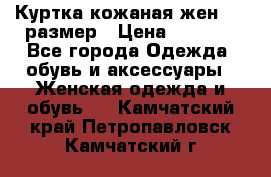 Куртка кожаная жен. 50 размер › Цена ­ 4 000 - Все города Одежда, обувь и аксессуары » Женская одежда и обувь   . Камчатский край,Петропавловск-Камчатский г.